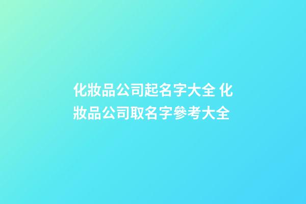 化妝品公司起名字大全 化妝品公司取名字參考大全